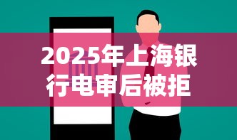 2025年上海银行电审后被拒：整合五个腾讯贷款平台叫什么