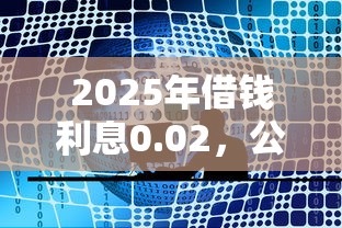 2025年借钱利息0.02，公布5个当前逾期了必下的口子