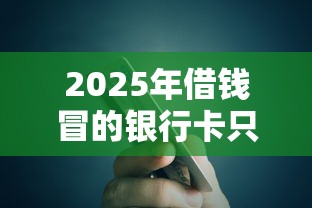 2025年借钱冒的银行卡只有微信，罗列五个摆脱欠款束缚贷款新口子