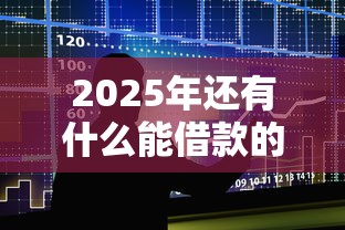 2025年还有什么能借款的平台？推荐五个21岁借钱的平台100%能借到