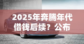 2025年奔腾年代借钱后续？公布5个平台贷款一定下得来
