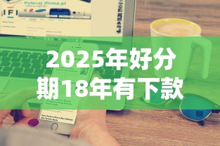 2025年好分期18年有下款的吗，公布5个失信人员可以借钱的网贷平台