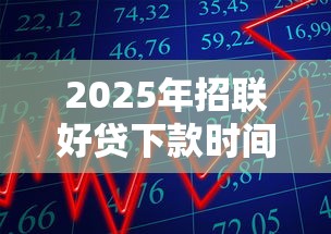 2025年招联好贷下款时间：罗列5个有逾期借款容易通过的平台