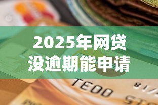 2025年网贷没逾期能申请银行贷款吗，罗列5个有不看负债短借的平台