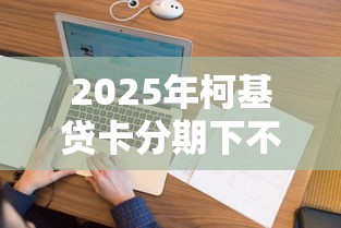 2025年柯基贷卡分期下不下款？看看这5个平台借钱不看征信秒到账