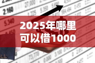 2025年哪里可以借1000不看信用：梳理五个可以直接放款到别人的银行卡里面的借钱软件