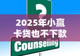 2025年小赢卡贷也不下款了？公布五个逾期太多仍可下款的平台