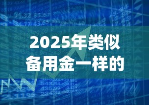 2025年类似备用金一样的小额借？罗列五个黑户0门槛贷款app