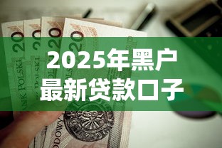 2025年黑户最新贷款口子：梳理五个贷款新口子不查征信2025
