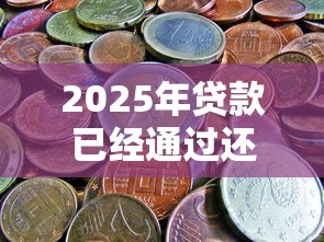 2025年贷款已经通过还不下款了？梳理5个黑名单可以贷款的平台