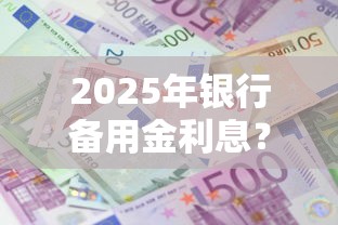 2025年银行备用金利息？罗列五个消费贷款平台