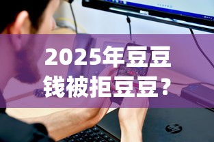 2025年豆豆钱被拒豆豆？看看这五个不看负债查询的app