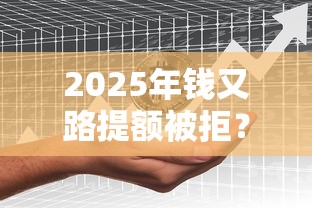2025年钱又路提额被拒？分享5个不看负债查询的软件