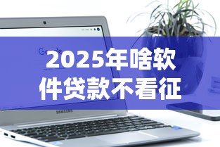 2025年啥软件贷款不看征信，推荐5个银闪花一样的短期平台