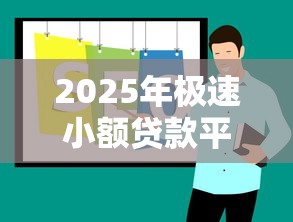 2025年极速小额贷款平台：推荐5个免费贷款平台
