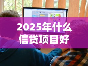 2025年什么信贷项目好下款快，整理五个有什么网贷平台