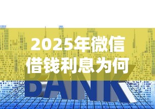 2025年微信借钱利息为何不同，公布5个门槛低易下款口子