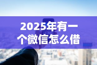 2025年有一个微信怎么借钱到银行卡？推荐五个不查大数据和征信的贷款平台