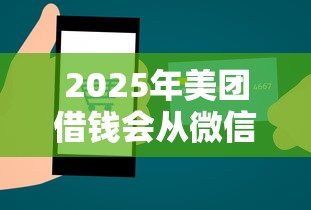 2025年美团借钱会从微信扣钱吗？试试这五个黑魔盒贷款口子入口2025