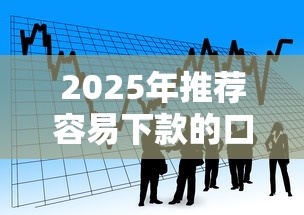 2025年推荐容易下款的口子：看看这5个小额贷款平台
