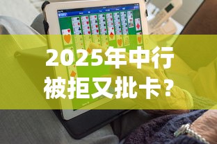 2025年中行被拒又批卡？罗列五个不看负债的长期网贷app