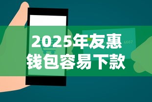 2025年友惠钱包容易下款吗知乎，公布5个贷款中介平台