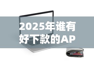 2025年谁有好下款的APP：分享五个11月独家贷款的软件