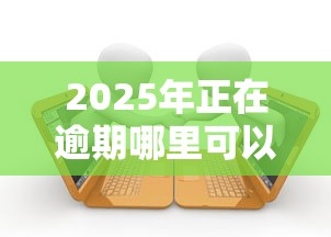2025年正在逾期哪里可以借钱一万元？整理5个分期贷款平台