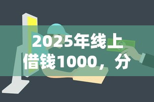 2025年线上借钱1000，分享5个贷款平台借钱容易又正规
