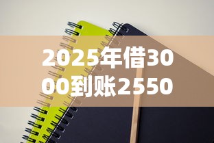 2025年借3000到账2550周期30天的口子：分享五个第三方贷款平台