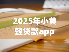 2025年小黄蜂贷款app下载安卓，分享五个最可靠的贷款平台