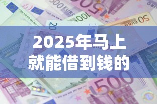 2025年马上就能借到钱的小额贷款？试试这5个贷款平台利息低又正规