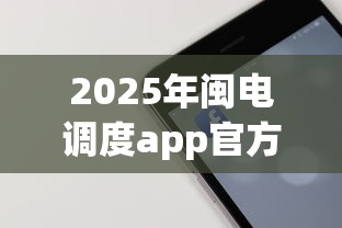 2025年闽电调度app官方网站登录入口？试试这5个苹果手机id贷款平台