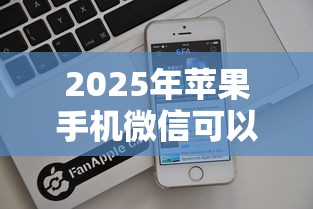 2025年苹果手机微信可以借钱吗？看看这5个黑户撸口子