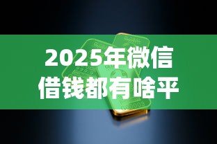 2025年微信借钱都有啥平台的吗？看看这5个黑户成功获取大额贷款的app