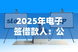 2025年电子签借款人：公布五个可以借钱不用审核的软件