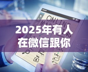 2025年有人在微信跟你借钱：试试这五个微信有什么借钱平台