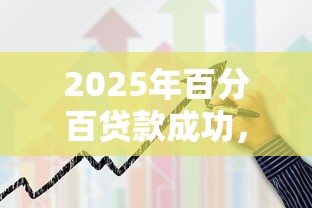 2025年百分百贷款成功，分享5个失信人员可以借钱的网贷软件