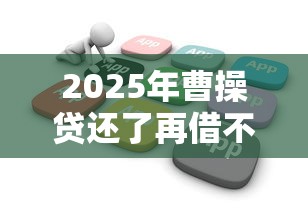 2025年曹操贷还了再借不通过：整理五个贷款平台推广赚佣金