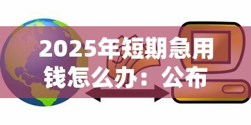 2025年短期急用钱怎么办：公布五个714贷款平台