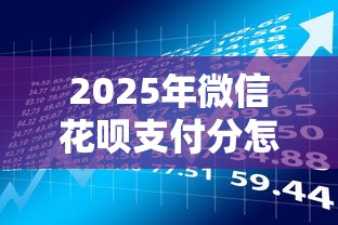 2025年微信花呗支付分怎么借钱，整理五个不审核征信的贷款平台
