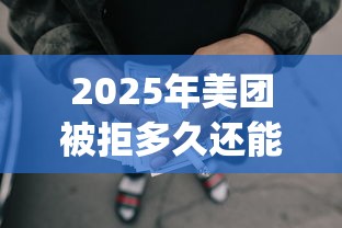 2025年美团被拒多久还能借，推荐5个无视黑白的网贷app