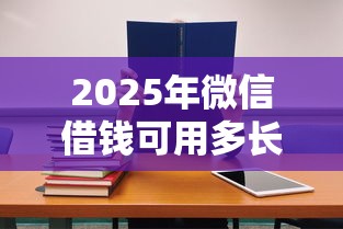 2025年微信借钱可用多长时间还款，公布5个不查征信的借钱平台
