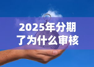 2025年分期了为什么审核不通过，罗列5个平安贷款平台