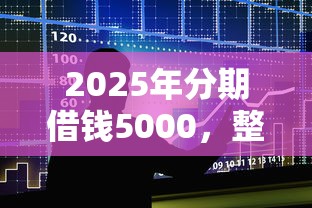 2025年分期借钱5000，整合5个无视当前逾期无视征信的借款口子