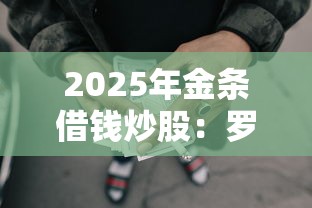 2025年金条借钱炒股：罗列五个网贷贷款平台