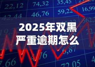 2025年双黑严重逾期怎么借款：试试这5个正规官方贷款平台