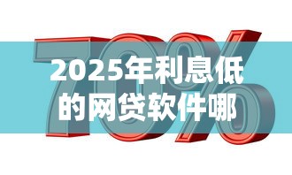 2025年利息低的网贷软件哪个好一点，看看这五个如何投诉贷款平台