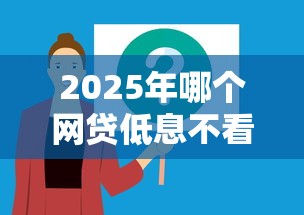 2025年哪个网贷低息不看征信？公布五个黑户可以借钱的软件