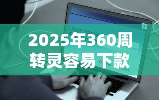 2025年360周转灵容易下款吗：推荐5个借300块钱用什么软件